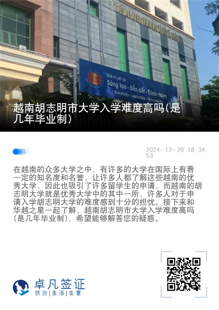 越南胡志明市大学入学难度高吗(是几年毕业制)