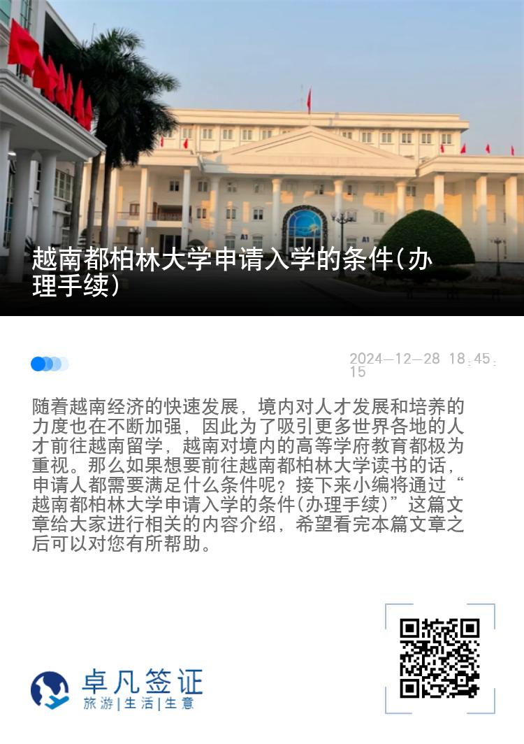 越南都柏林大学申请入学的条件(办理手续)