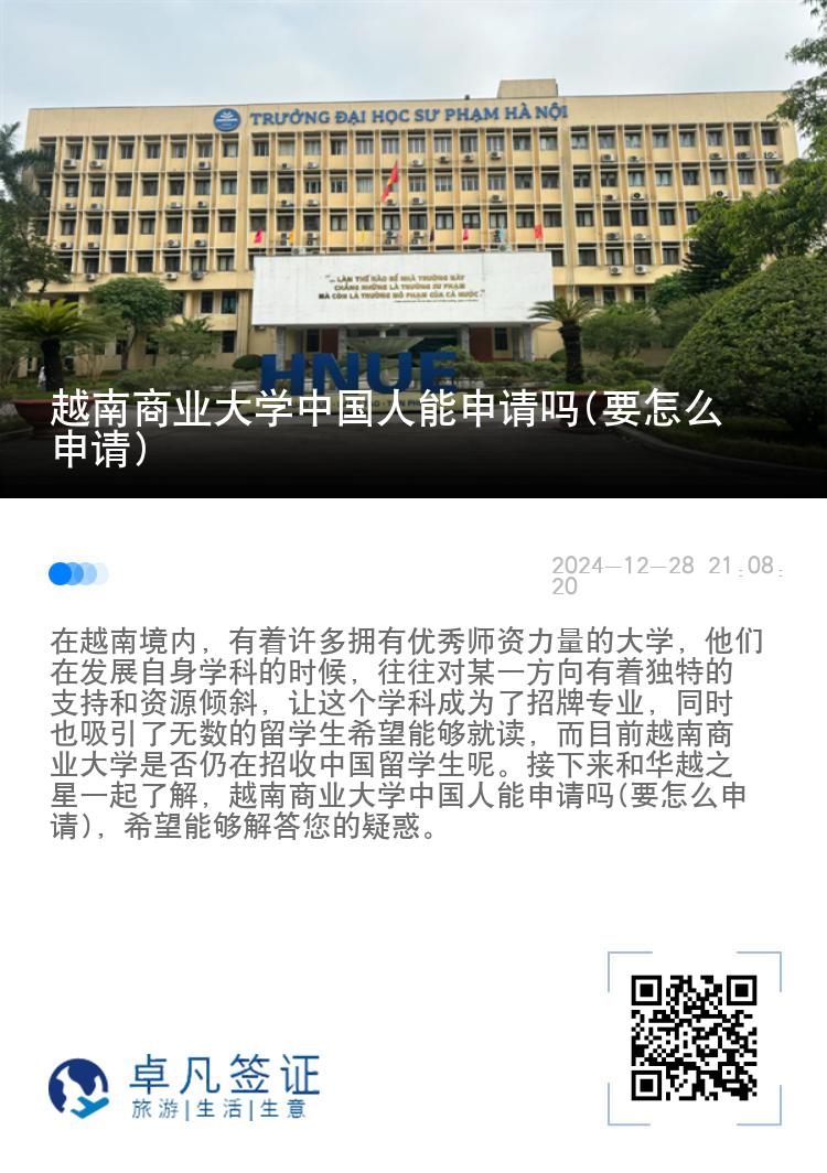 越南商业大学中国人能申请吗(要怎么申请)