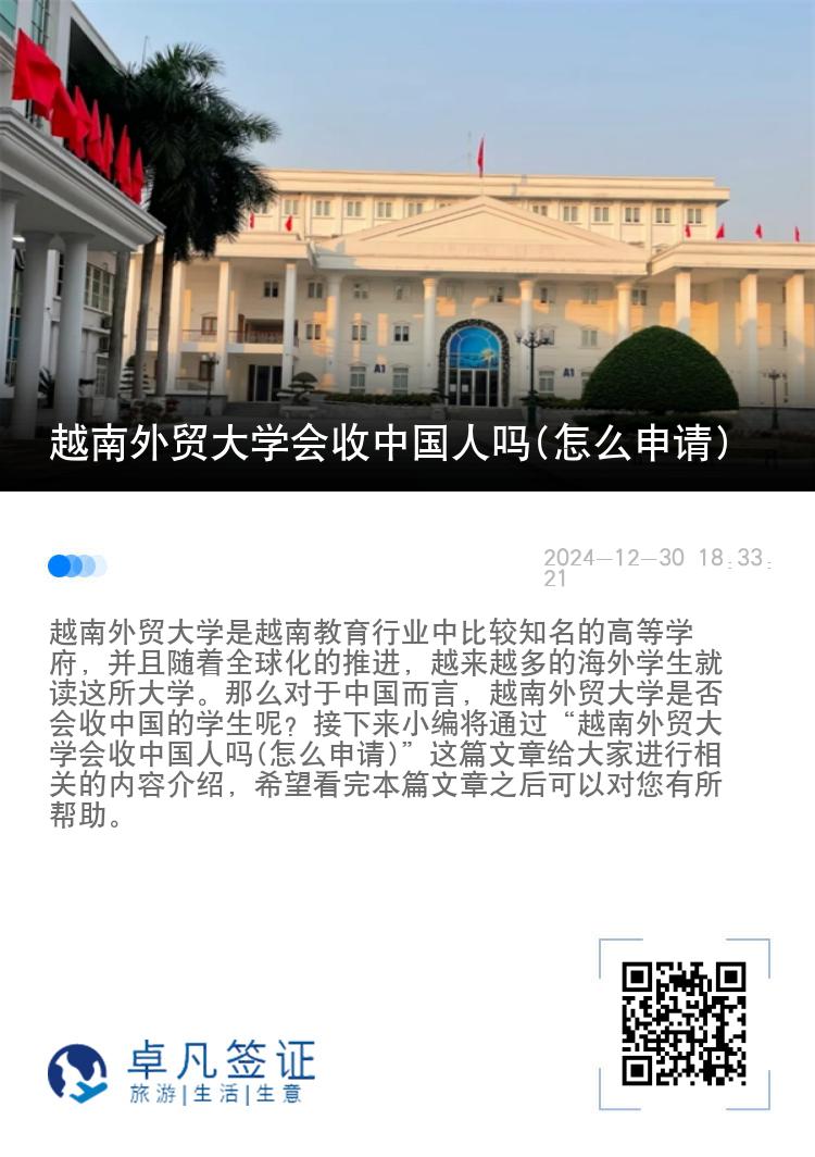 越南外贸大学会收中国人吗(怎么申请)