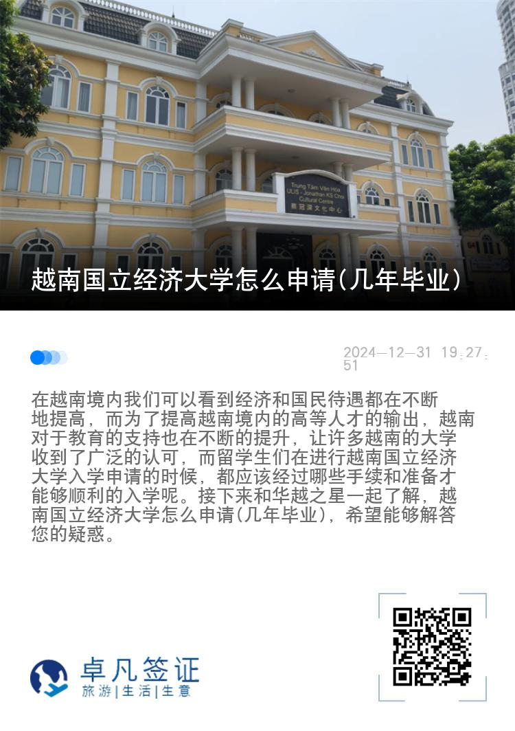 越南国立经济大学怎么申请(几年毕业)