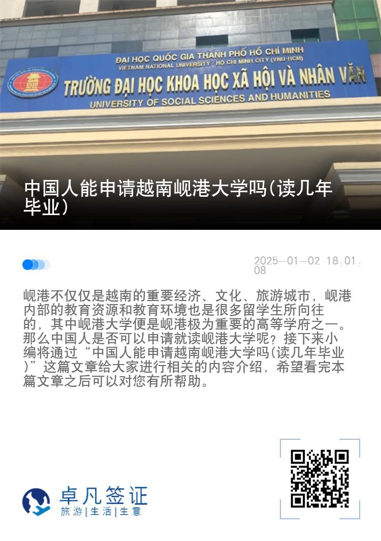 中国人能申请越南岘港大学吗(读几年毕业)