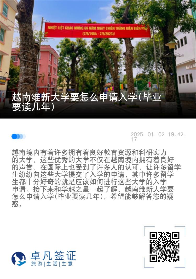 越南维新大学要怎么申请入学(毕业要读几年)