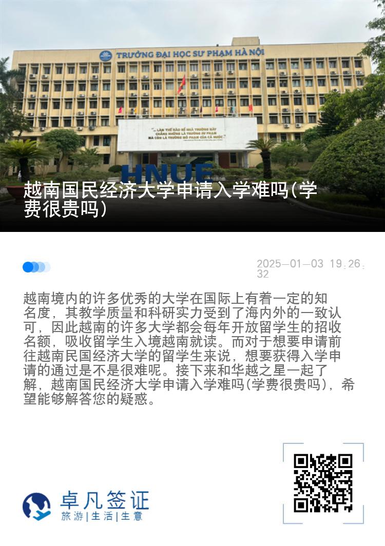 越南国民经济大学申请入学难吗(学费很贵吗)