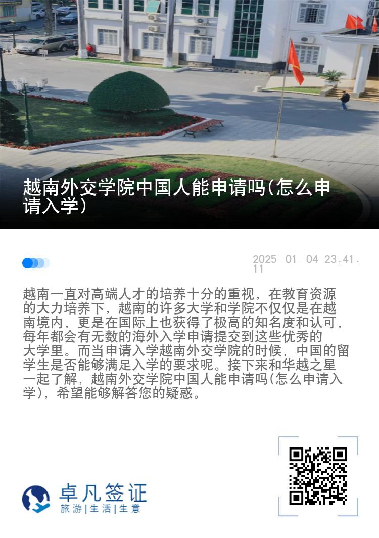 越南外交学院中国人能申请吗(怎么申请入学)