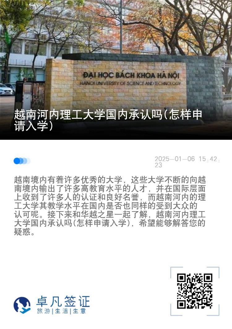 越南河内理工大学国内承认吗(怎样申请入学)