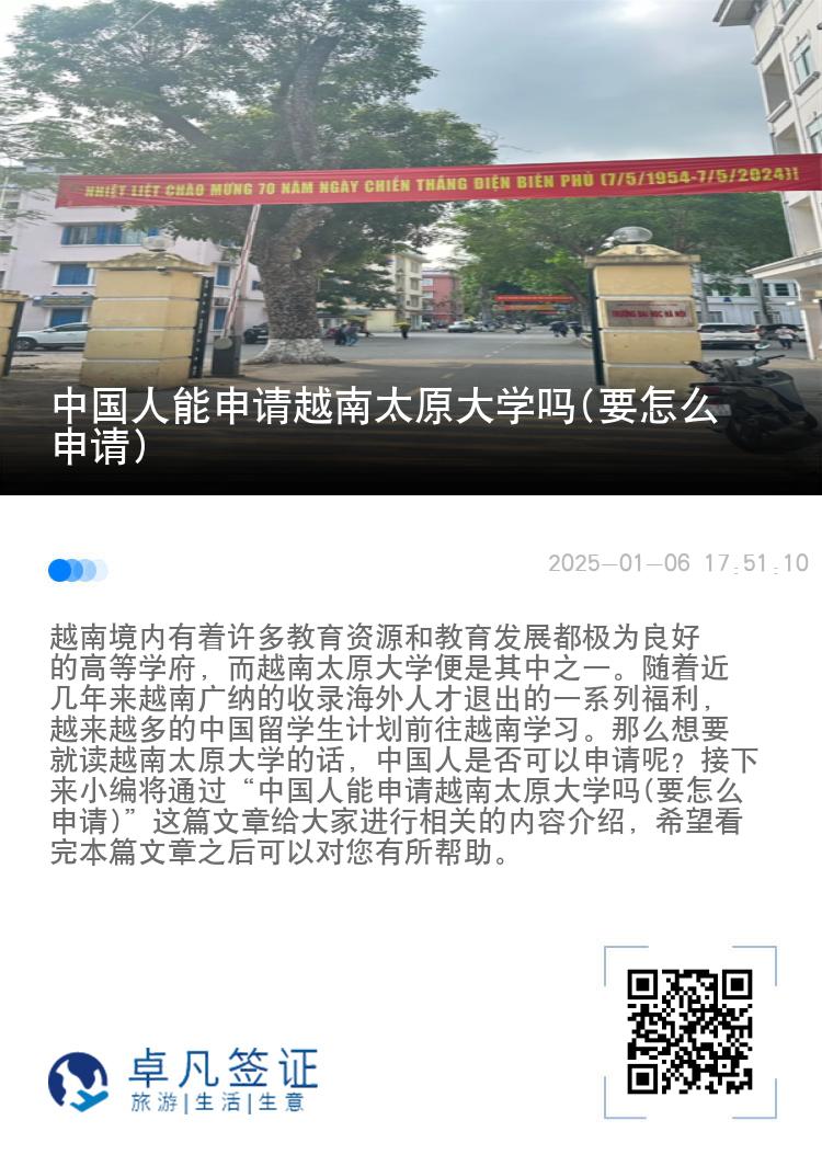 中国人能申请越南太原大学吗(要怎么申请)