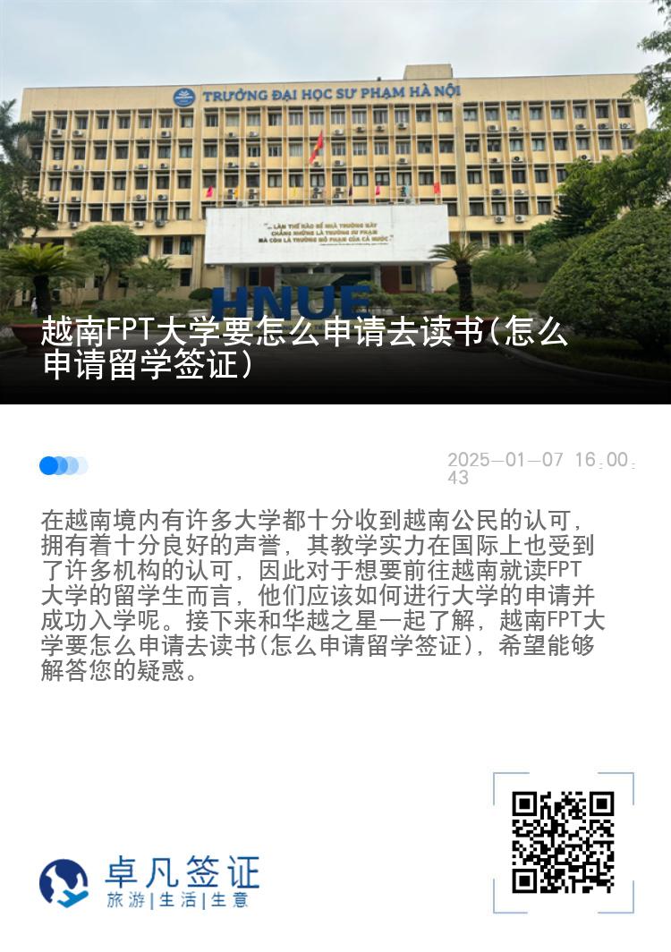 越南FPT大学要怎么申请去读书(怎么申请留学签证)