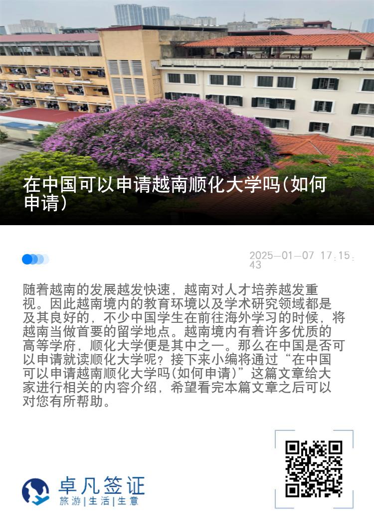 在中国可以申请越南顺化大学吗(如何申请)