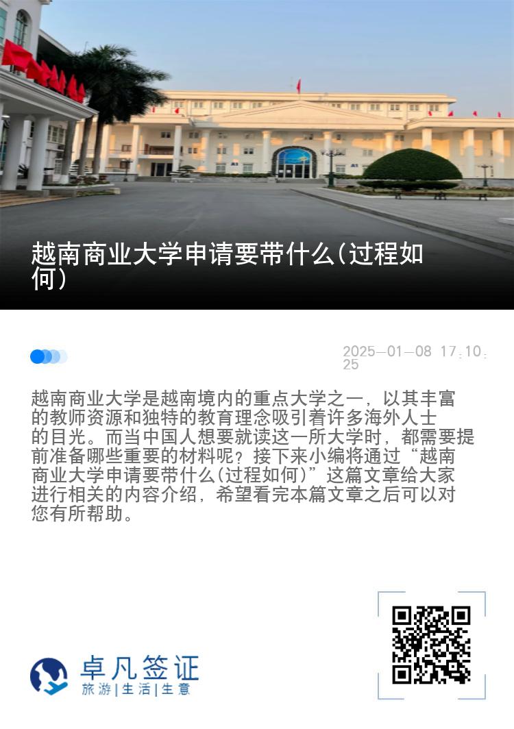 越南商业大学申请要带什么(过程如何)