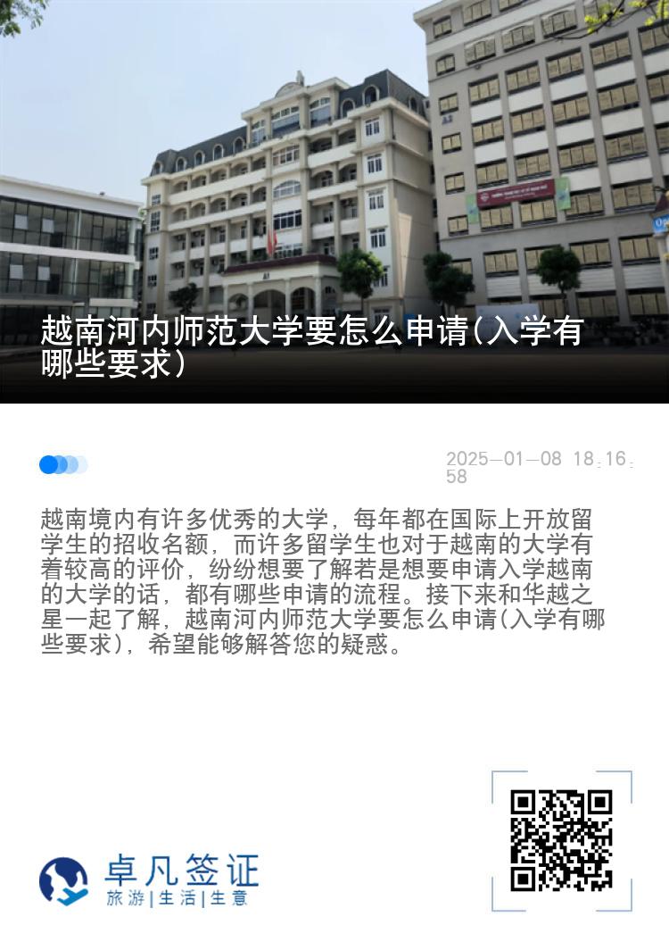 越南河内师范大学要怎么申请(入学有哪些要求)