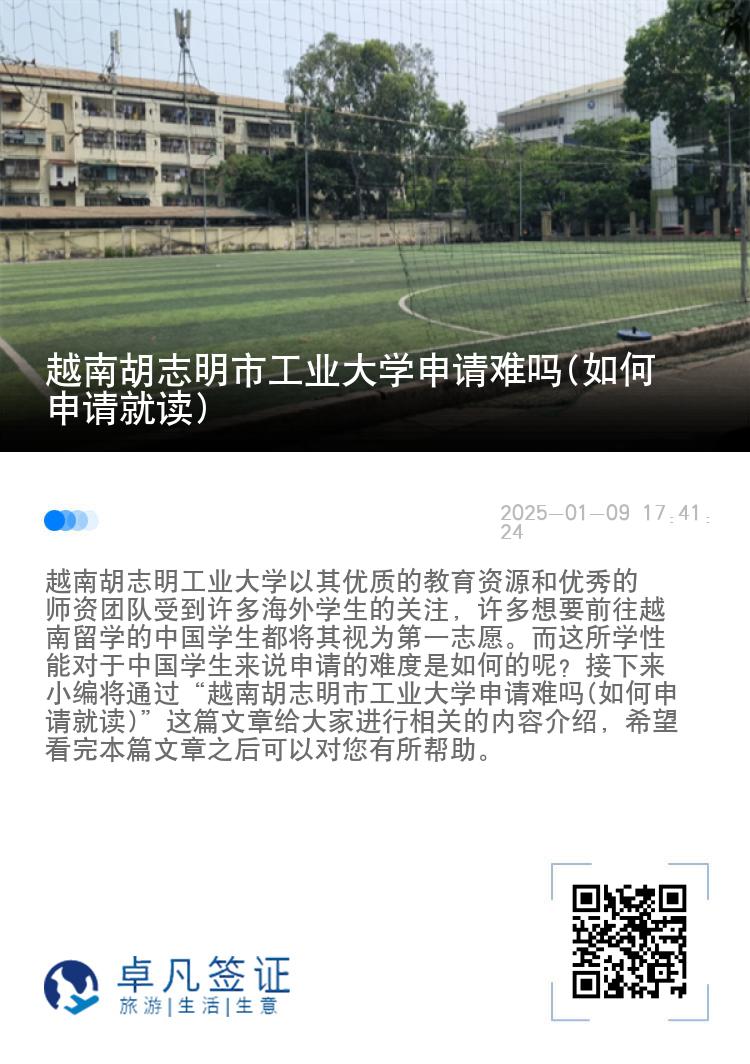 越南胡志明市工业大学申请难吗(如何申请就读)