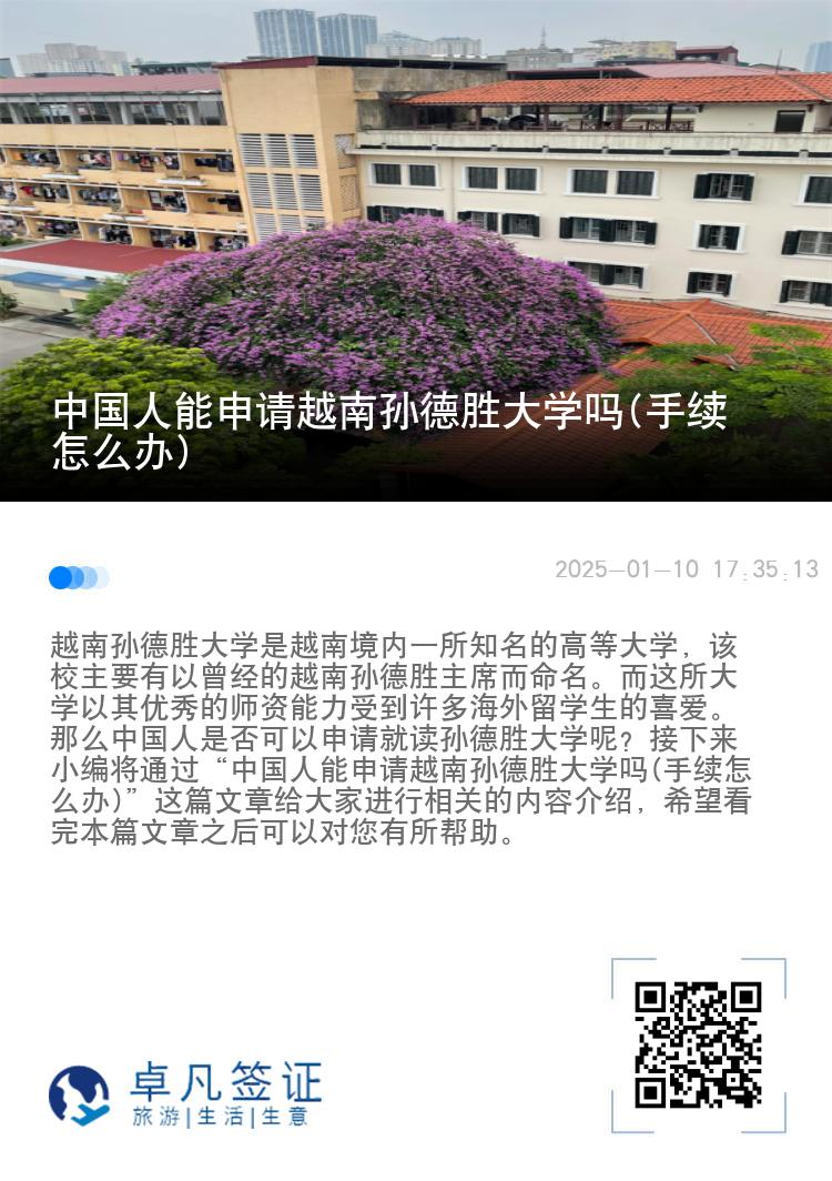 中国人能申请越南孙德胜大学吗(手续怎么办)