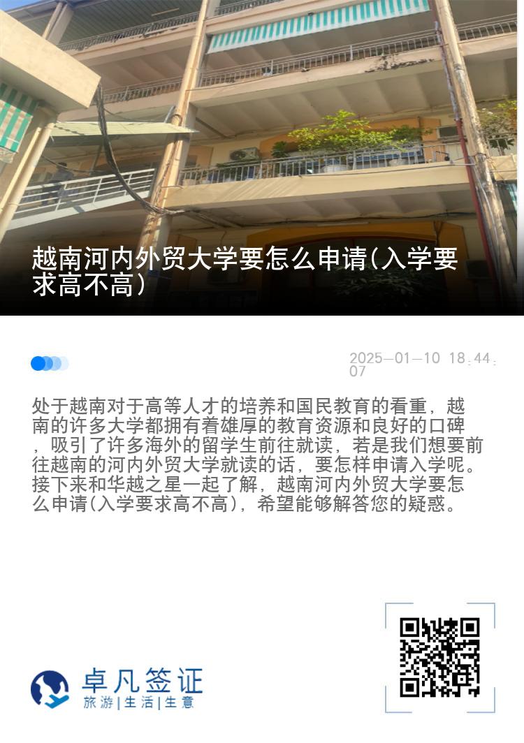 越南河内外贸大学要怎么申请(入学要求高不高)