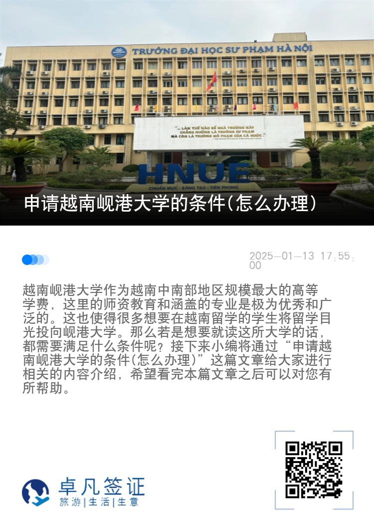 申请越南岘港大学的条件(怎么办理)