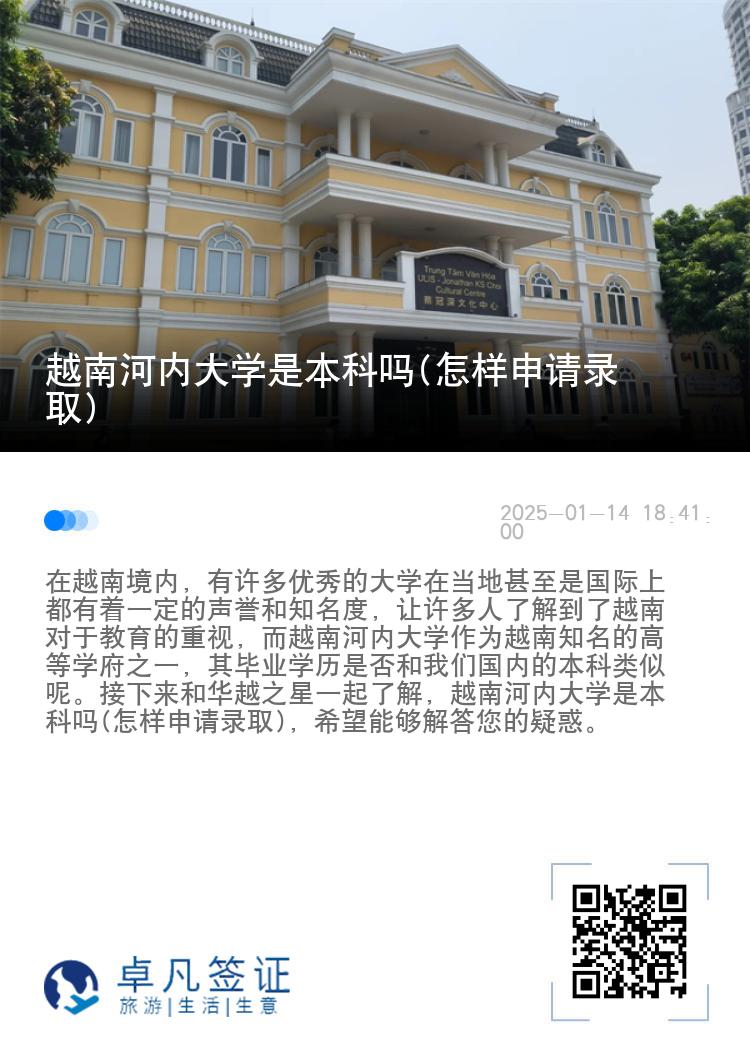 越南河内大学是本科吗(怎样申请录取)