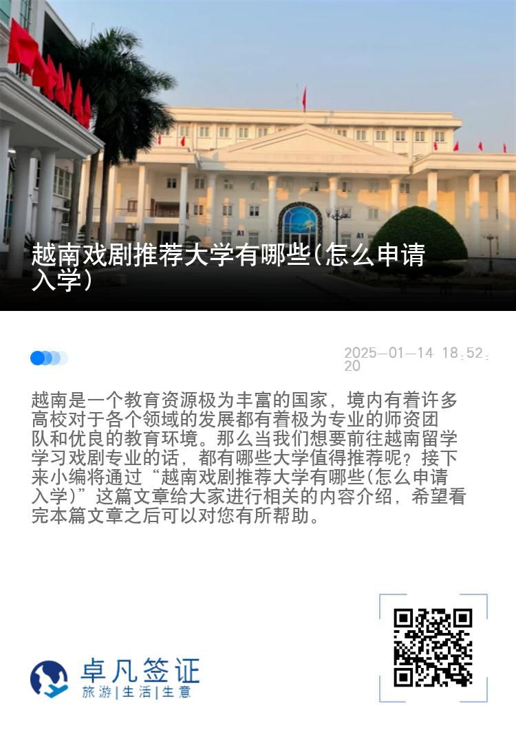 越南戏剧推荐大学有哪些(怎么申请入学)