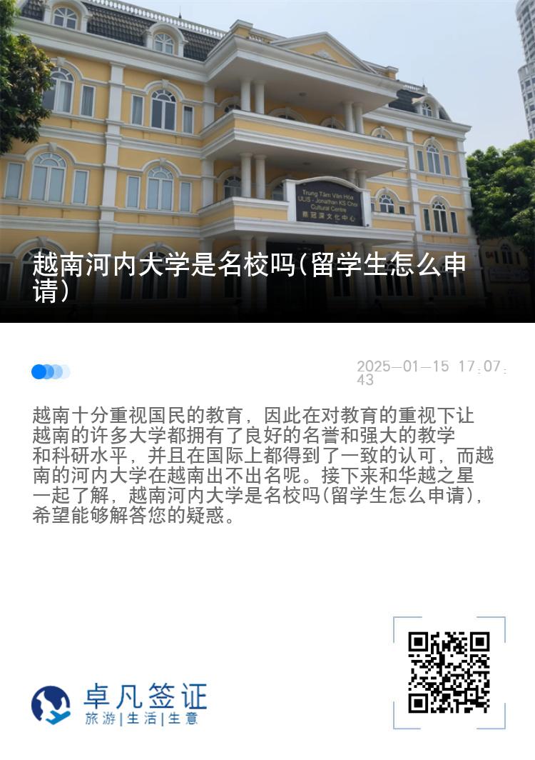 越南河内大学是名校吗(留学生怎么申请)