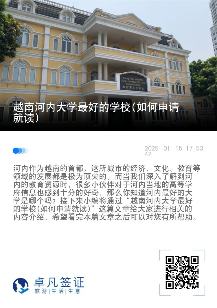 越南河内大学最好的学校(如何申请就读)