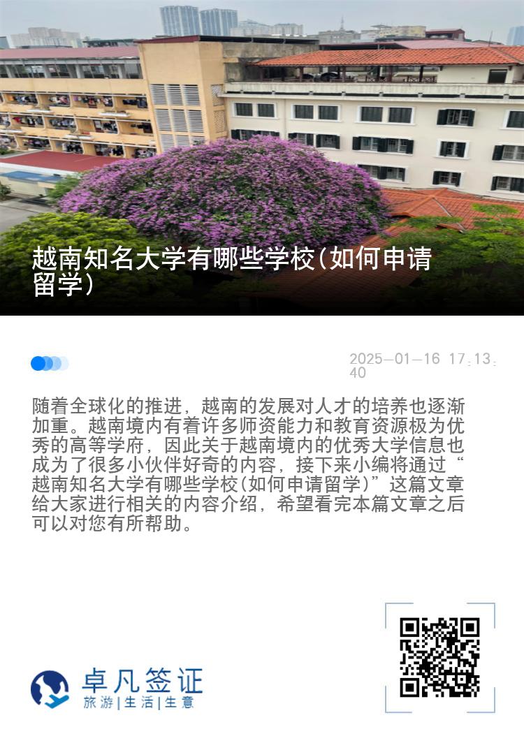 越南知名大学有哪些学校(如何申请留学)