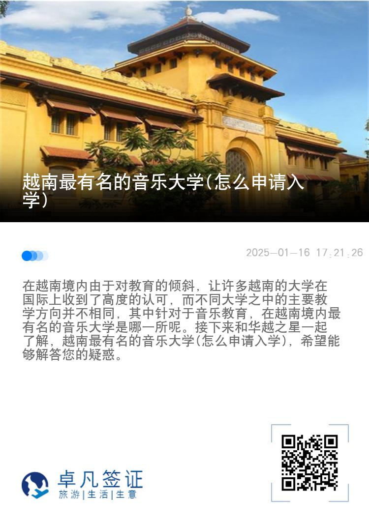 越南最有名的音乐大学(怎么申请入学)