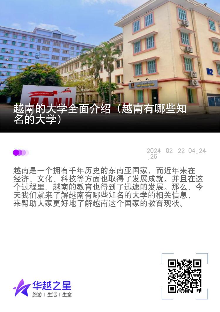 越南的大学全面介绍（越南有哪些知名的大学）